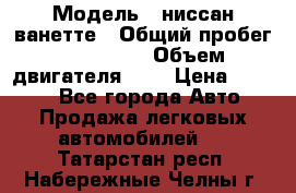  › Модель ­ ниссан-ванетте › Общий пробег ­ 120 000 › Объем двигателя ­ 2 › Цена ­ 2 000 - Все города Авто » Продажа легковых автомобилей   . Татарстан респ.,Набережные Челны г.